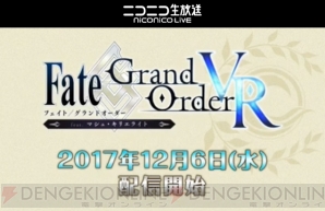 『Fate/Grand Order（フェイト/グランドオーダー）』