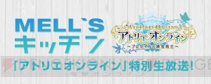 『アトリエ オンライン』特別生放送で岸田メルさんの“メルズキッチン”が実施