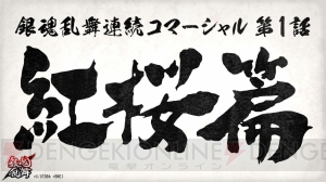 『銀魂乱舞』ダイナミックなゲーム映像が楽しめる連続コマーシャル第1弾“紅桜篇”が公開