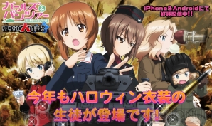 『ガールズ＆パンツァー 戦車道大作戦』