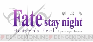 Fate Stay Night Hf 動員数 興行収入 初日満足度ランキング1位を獲得 第二章は18年公開予定 電撃オンライン