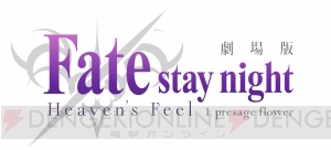 『Fate/stay night HF』動員数、興行収入、初日満足度ランキング1位を獲得。第二章は2018年公開予定