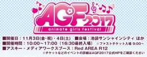 Agf17特集ページ