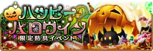 『ブレイブリーデフォルト FE』ハロウィンイベントで限定防具“パンプキン”シリーズを入手