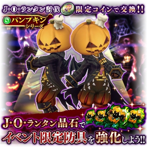 『ブレイブリーデフォルト FE』ハロウィンイベントで限定防具“パンプキン”シリーズを入手