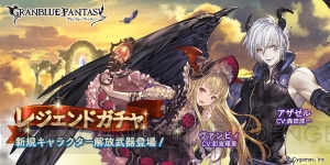 『グラブル』レジェガチャにSSRアザゼルとSRヴァンピィが登場