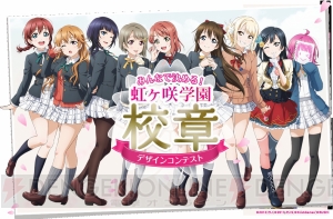 【スクスタ】新しいスクールアイドルたちが通う“虹ヶ咲学園”の校章を決めるコンテストが開催中