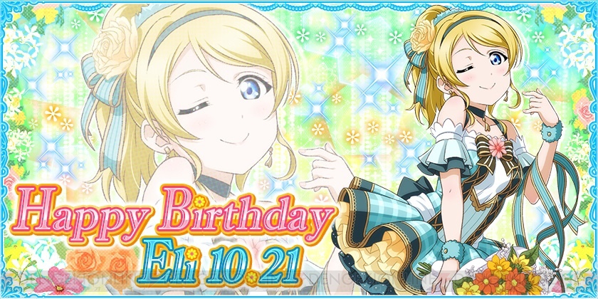 10月21日は絢瀬絵里ちゃんの誕生日！ 『ラブライブ！スクフェス』で 