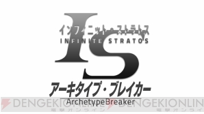 『IS＜インフィニット・ストラトス＞アーキタイプ・ブレイカー』