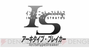 『IS アーキタイプ・ブレイカー』時空石60個＆ガチャチケ8枚の配布が決定