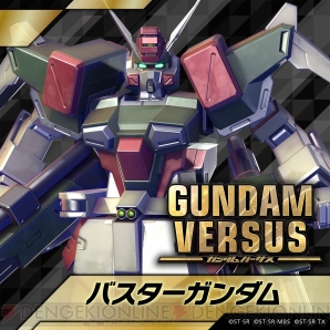 『GUNDAM VERSUS（ガンダムバーサス）』