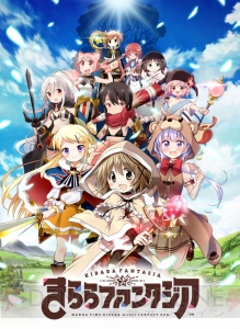 『きららファンタジア』関連のアニメ一挙放送まとめ。『NEW GAME！』などがラインナップ