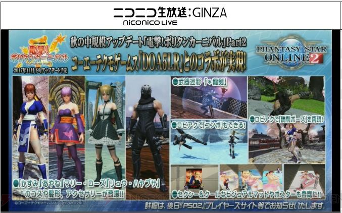 『PSO2』に『DOA5LR』かすみやマリーの衣装が登場。『電撃PS』キャラコン結果や春までのロードマップが公開