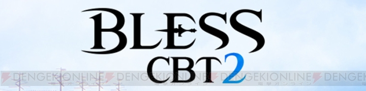 『BLESS』CBT2レビュー。評価すべきは新作MMORPGとして大きな可能性
