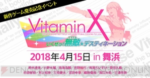 『VitaminX Destination』公式サイト公開