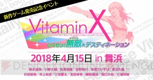 『VitaminX Destination』公式サイト公開。豪華パックには直筆記入済結婚誓約書が同梱