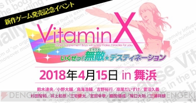 VitaminX Destination』公式サイト公開。豪華パックには直筆記入済結婚 