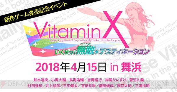 『VitaminX Destination』公式サイト公開。豪華パックには直筆記入済結婚誓約書が同梱