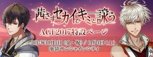 『アカセカ』AGFステージにKENNさん、小野友樹さん、天野七瑠さんが出演決定