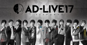 『AD-LIVE 2017』