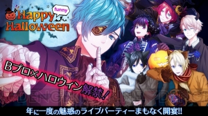 アプリ『Bプロ』新システムを搭載した魅惑のハロウィンイベントが10月20日開宴！