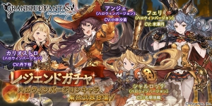 『グラブル』ハロウィンバージョンのシャルロッテたちがレジェガチャに復刻登場