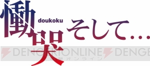 『慟哭そして…』リマスター版が2018年4月26日に発売。未使用イベントCG追加＆シナリオ加筆で登場