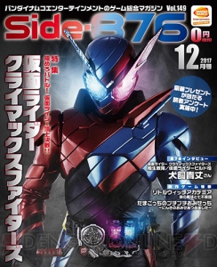 『仮面ライダー クライマックスファイターズ』を大特集！ Side-876・12月号電子版配信