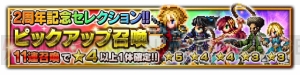 『FFBE』2周年記念セレクション召喚が10月23日23：59まで実施中