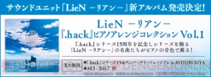 『LieN－リアン－『.hack』ピアノアレンジコレクション』