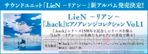 『.hack』シリーズ15周年記念で“LieN－リアン－”のピアノアレンジコレクションが発売決定