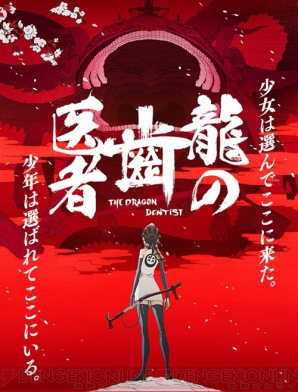 アニメ 龍の歯医者 が2形態で発売 特別版インナーボックスイラストは井関修一氏による描き下ろし 電撃オンライン