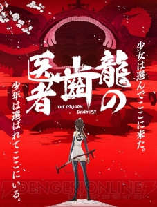 アニメ『龍の歯医者』BDが2形態で発売。特別版インナーボックスイラストは井関修一氏による描き下ろし