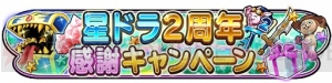 『星ドラ』3日間連続10連宝箱ふくびきがもらえる2周年感謝キャンペーン実施中