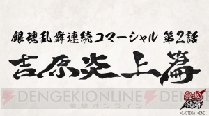 『銀魂乱舞』月詠と神威の戦闘シーンを確認できる連続コマーシャル第2話“吉原炎上篇”が公開