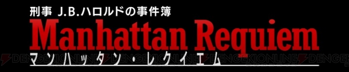 Switch版『マンハッタン・レクイエム』が10月26日に配信決定