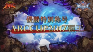 “ARC REVOLUTION CUP 2017 in 闘神祭（あーくれぼ2017）”