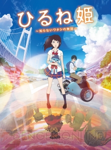 『ひるね姫 ～知らないワタシの物語～』豪華特典からも伝わる作品の深さと魅力