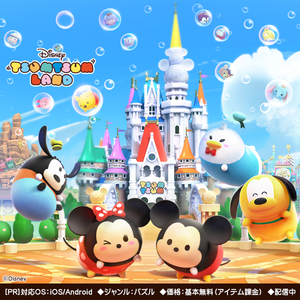 [PR]『ディズニー ツムツムランド』特集