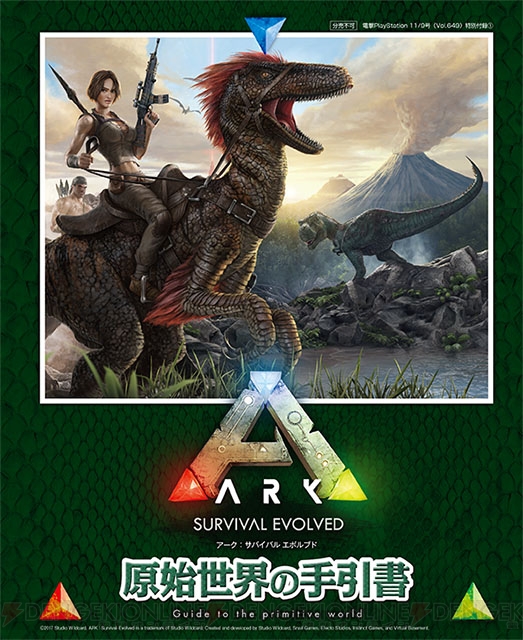 電撃ps Ark Survival Evolved 無人島サバイバル必携の初心者向けプレイガイドを収録 電撃playstation