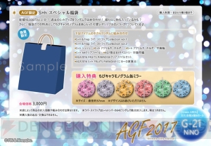 S+h＆Frepのくじや限定グッズが多数登場！ AGF2017 NiNOブース情報公開