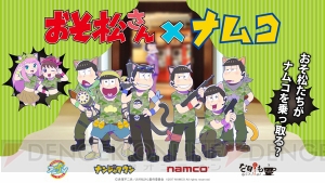 『おそ松さん』がナムコをジャック!? ナンジャタウンをはじめ過去最大規模のコラボ開催！