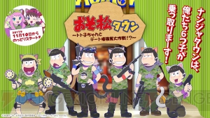 『おそ松さん』がナムコをジャック!? ナンジャタウンをはじめ過去最大規模のコラボ開催！