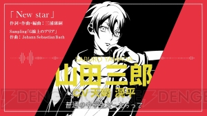 木村昴さんら演じる3兄弟が先陣を切る『ヒプノシスマイク』第一弾・イケブクロ全曲試聴公開