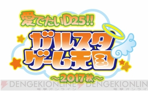 “電撃25周年記念特番～あなたの心にDENGEKIを！～”