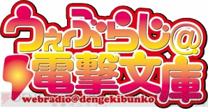 “電撃25周年記念特番～あなたの心にDENGEKIを！～”