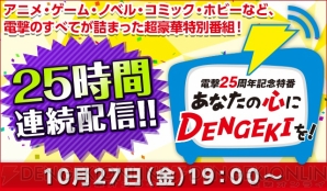 “電撃25周年記念特番～あなたの心にDENGEKIを！～”