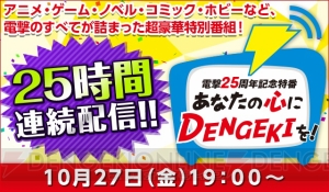 25時間ぶっ通し“電撃25周年記念特番”を10月27日19時より配信。豪華ゲストが多数！