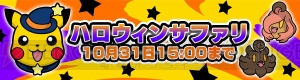 『ポケとる』ピカチュウ～ハロウィン～と出会えるイベント実施中。スーパーチャレンジにはミミッキュの姿も