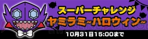 『ポケとる』ピカチュウ～ハロウィン～と出会えるイベント実施中。スーパーチャレンジにはミミッキュの姿も